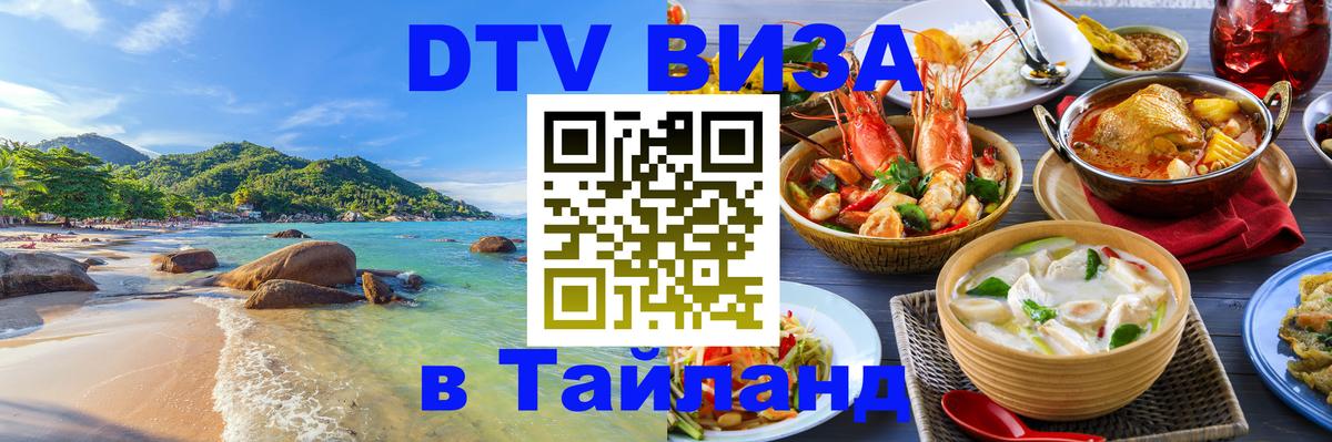 DTV Виза в Тайланд для россиян Пхукет 