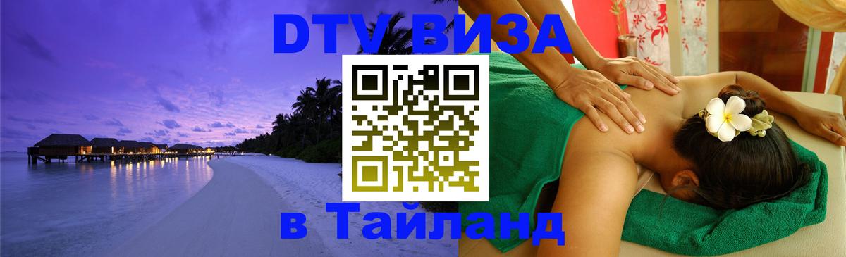VISA в Тайланд для удалёнщиков 